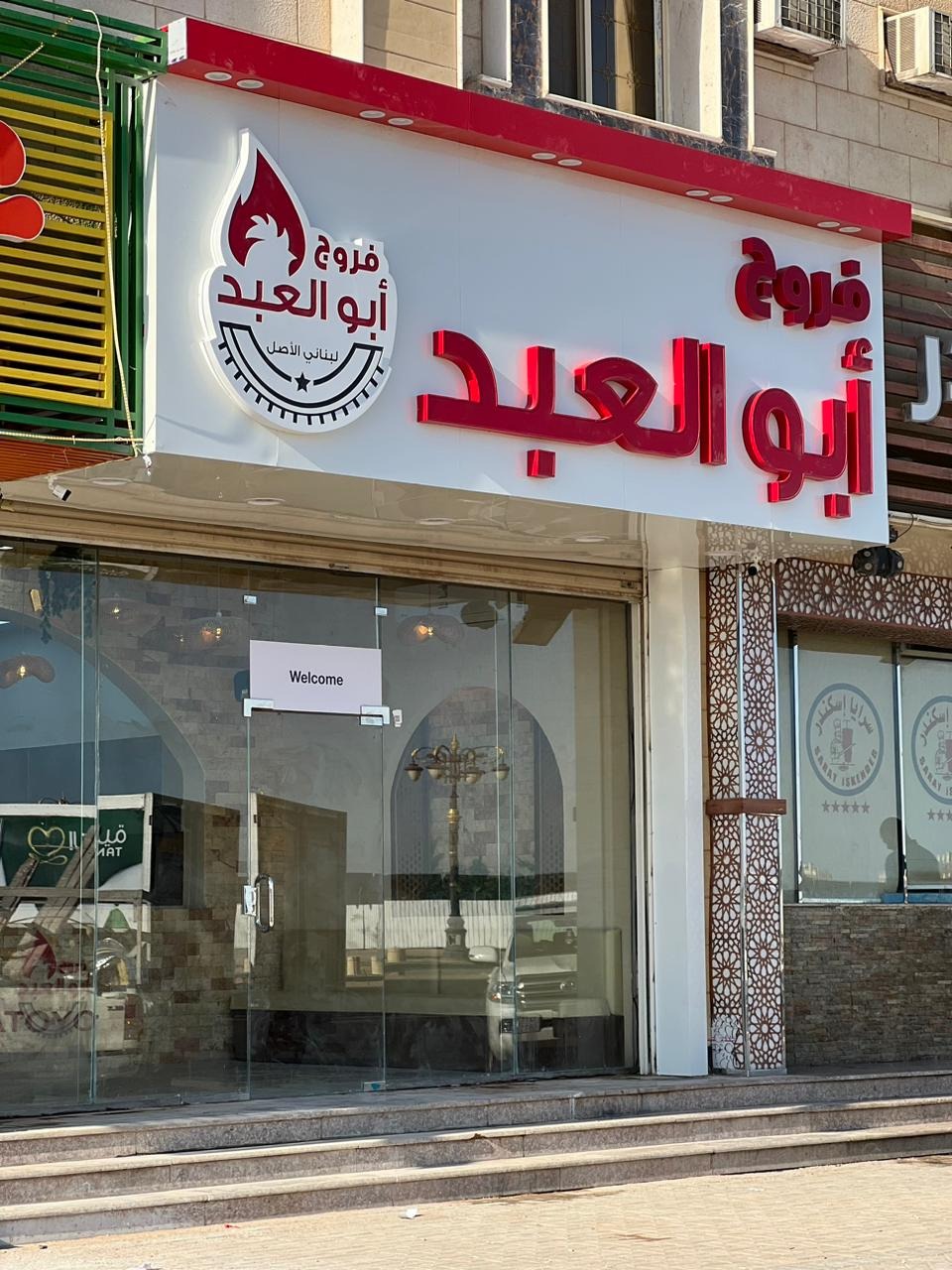 واجهة خارجية لمطعم فروج ابو العبد