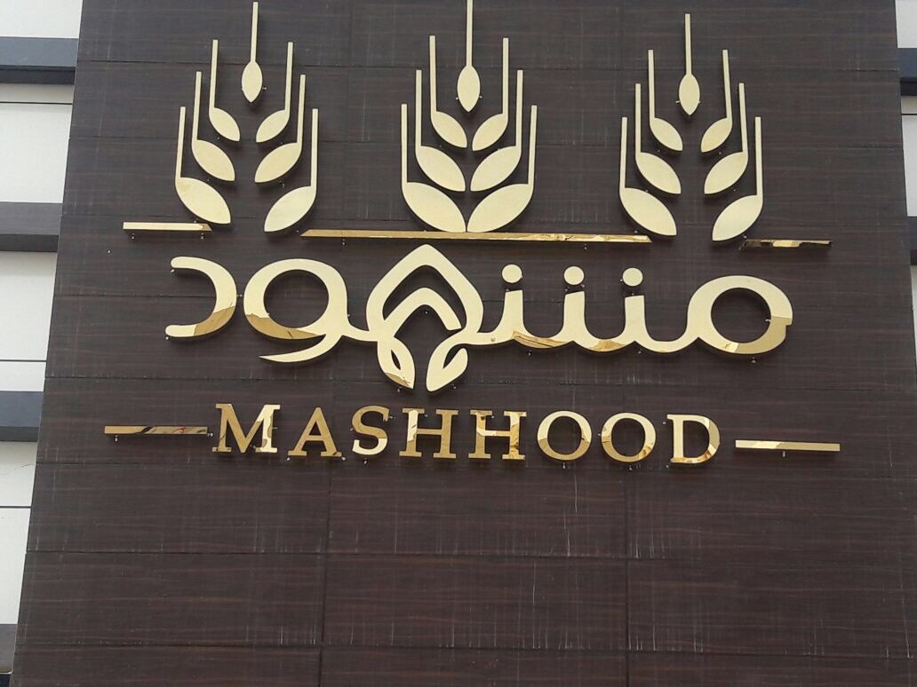 واجهه خارجية مشهود للحلويات 